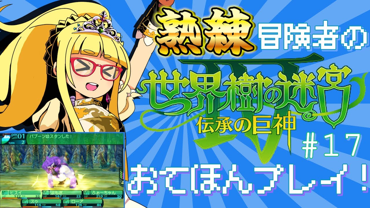 世界樹Ⅳ】熟練冒険者の世界樹の迷宮Ⅳおてほんプレイ！ #17【金剛獣ノ