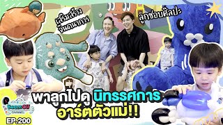 ชมนิทรรศการอาร์ตตัวแม่ | BeamOil Family | EP. 200