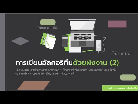 การเขียนอัลกอริทึมด้วยผังงาน Part 2 - EP: 5 | WP30k