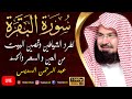 سورة البقرة كاملة للشيخ عبد الرحمن السديس لحفظ وتحصين المنزل تلاوة رائعة Sourah Baqara 