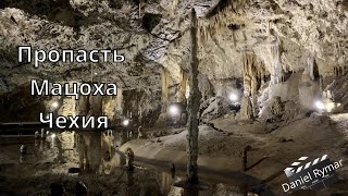 Чехия, Пропасть Мацоха чудесная пещера 🇨🇿 4K walk ASMR