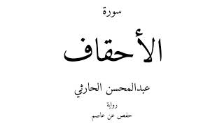 46 - القرآن الكريم - سورة الأحقاف - عبدالمحسن الحارثي