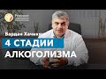 🔴 Стадии алкоголизма / Симптомы развития болезни