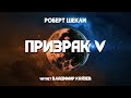 Роберт Шекли «Призрак V» (Абсолютная защита). Читает Владимир Князев. Научная фантастика