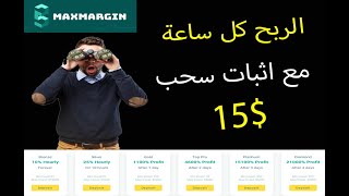 الربح من الانترنت كل ساعة من افضل موقع استثمار maxmargin و هدية 6 دولار مجانا