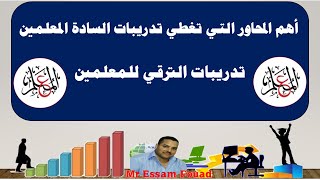 عرض أهم المحاور لاختبار ترقيات المعلمين