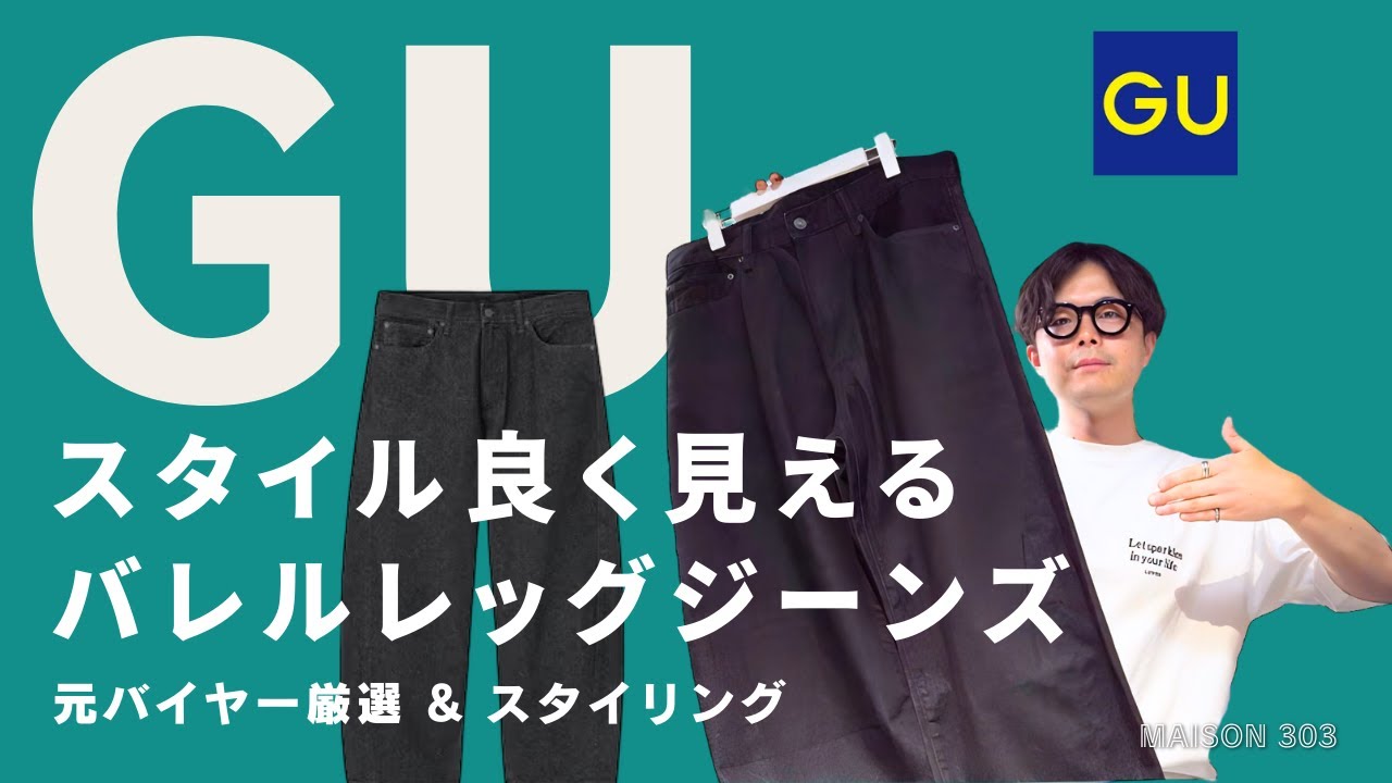 【24AW】バレルレッグ ジーンズ ◆プラダ◆人気 GU】先行発売バレルレッグジーンズを紹介します。(ジーユー