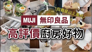 【MUJI無印良品】四顆星以上的高評價廚房好物｜日本網友激推的纖維抹布、不鏽鋼壓泥器、玻璃量杯｜簡約卻實用的廚房用品們｜沙夏的小日子｜ft.Sealvax玻璃真空罐