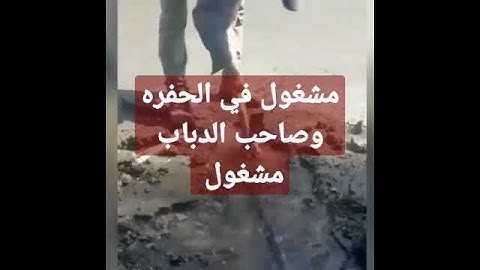 حادث دباب مع صاحب الحفره😱😱😱😱😱