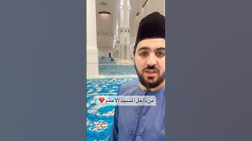 تلاوة خاشعة ومؤثرة جداً للقرآن الكريم من داخل مسجد الجزائر الأعظم