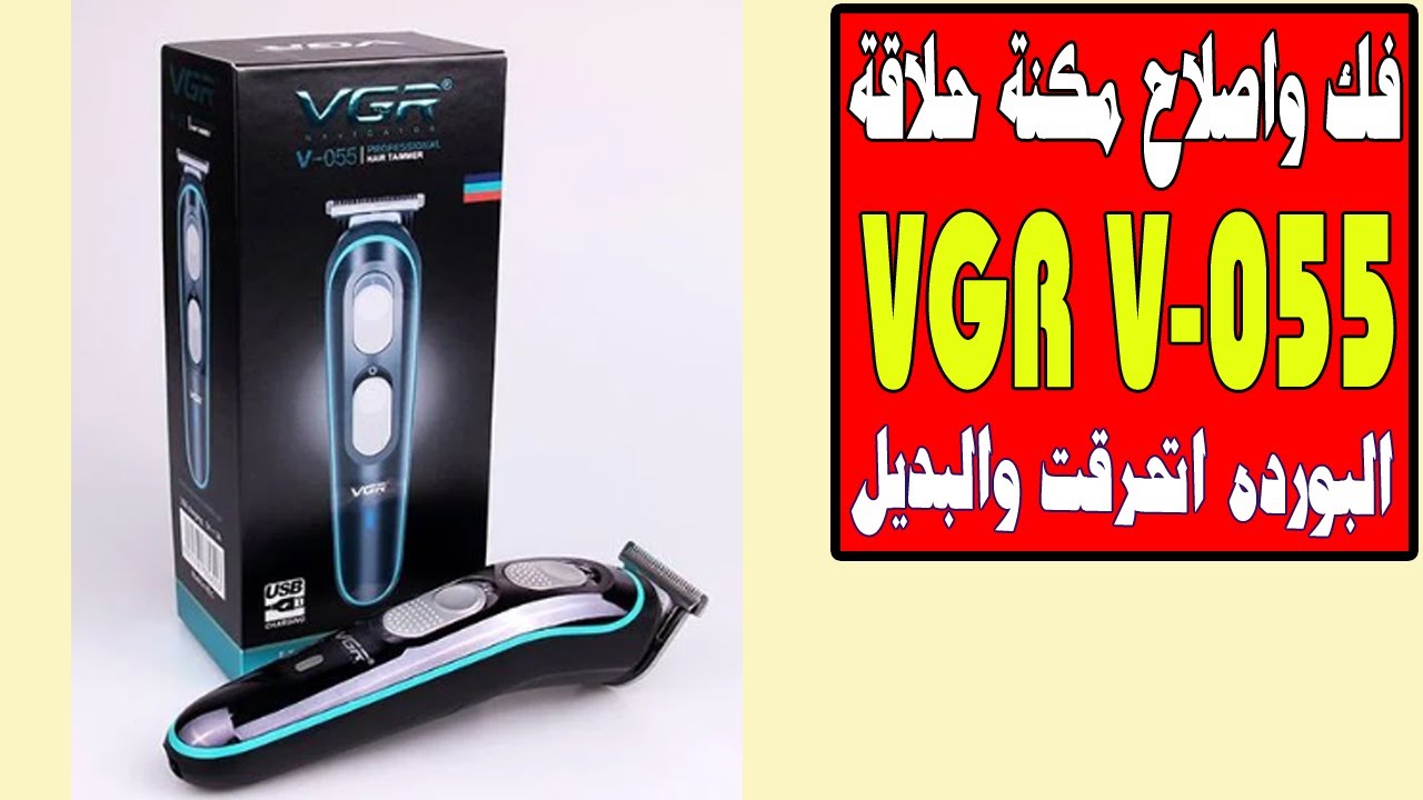 فك واصلاح ماكينة الحلاقه  - احتراق دائرة المكنه والبديل disassembly   VGR V-055 Hair Trimmer