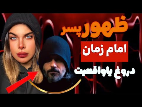 افشاگری جنجالی فرقه خطرناک احمدالحسن کسی که ادعاکرده پسرامام زمانه