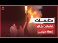 اليمنيون يحتفلون بإيقاد شعلة ثورة 26 سبتمبر في عيدها الـ62 اليمنيون يحتفلون بإيقاد شعلة ثورة 26 سبتمبر في عيدها الـ62