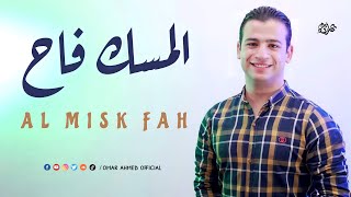 المسك فاح لما ذكرنا رسول الله - عمر احمد | Omar Ahmed - El Mesk Fah