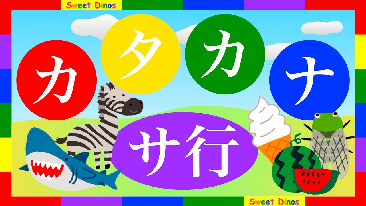 カタカナをおぼえよう サ行 書き順 読み方を学ぶビデオ 勉強 練習 知育ビデオ Let S Learn Katakana Japanese Alphabet Characters Lesson 3 Youtube