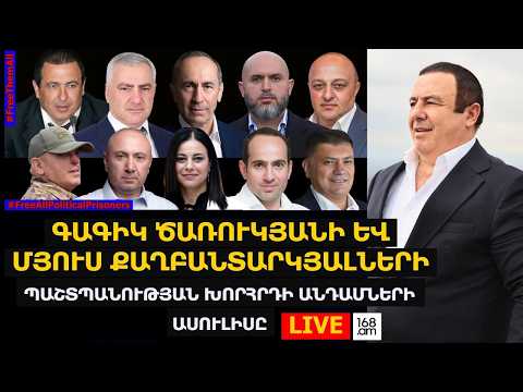 #ՀԻՄԱ. ԳԱԳԻԿ ԾԱՌՈՒԿՅԱՆԻ ԵՎ ՄՅՈՒՍ ՔԱՂԲԱՆՏԱՐԿՅԱԼՆԵՐԻ ՊԱՇՏՊԱՆՈՒԹՅԱՆ ՀԱՆՐԱՅԻՆ ԽՈՐՀՐԴԻ ԱՍՈՒԼԻՍԸ. #ՈՒՂԻՂ
