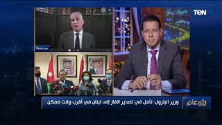 أستاذ هندسة طاقة وبترول يشرح بالتفصيل خط الغاز العربي الجديد بين مصر والأردن وسوريا ولبنان