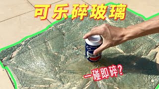 用可乐真的能让钢化玻璃瞬间爆裂吗？