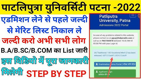 Patliputra University 2022 ने फिर New Merit List 2.2 जारी किया है। PPU 2nd merit list |PPU Slide UP