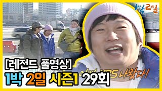 [1박2일 시즌 1] - Full 영상 (29회) 2Days & 1Night1 full VOD