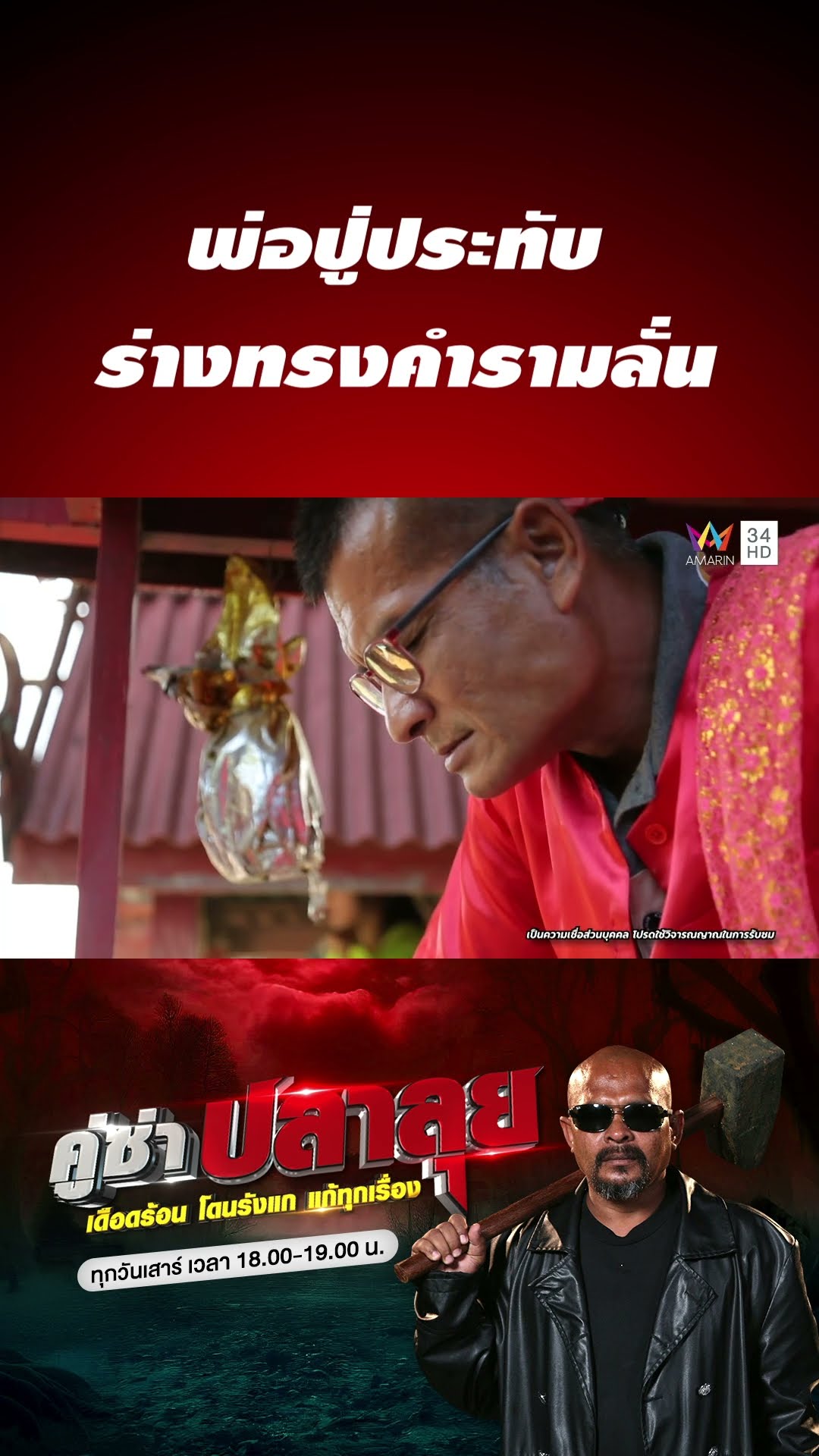 ร่างทรงคำรามลั่น หมอปลาเชื่อพ่อปู่ประทับร่าง | คู่ซ่าปลาลุย