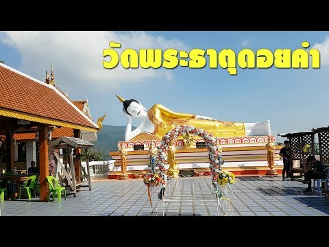 เที่ยววัดพระธาตุดอยคำ นมัสการหลวงพ่อทันใจ ถวายมาลัยมะลิสด อิ่มบุญ อิ่มใจ