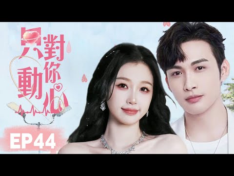 MUTLISUB【只对你动心/Falling in Love】▶EP 44 💘千金小姐回国继承家业邂逅帅气酒店试睡师🌹于是二人上演了一场"公主爱上痞子"的浪漫爱情故事💘#张彬彬#虞书欣❤️丸子甜宠剧场