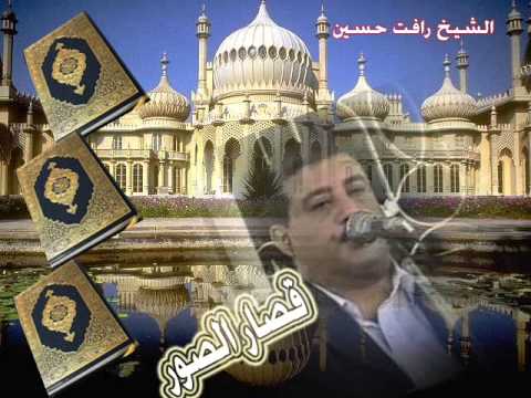 رافت حسين قصار السور