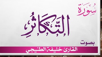 102 سورة التكاثر .. خليفة الطنيجي .. القرآن هدى للمتقين
