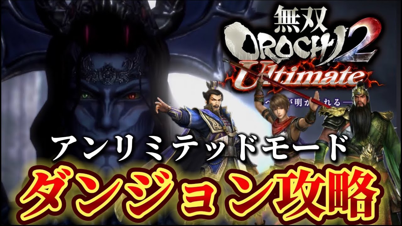 遠呂智2 無双オロチ2ultimate アンリミテッドダンジョン攻略LIVE - YouTube