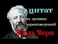 Жюль Верн - 15 Цитат из лучших произведений