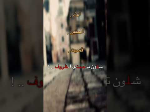 انت خليك بمكاني نهر وتعوفه الجروف انت الحنين قسيت شلون ترحمني الظروف المرحوم سمير صبيح