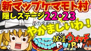 【妖怪ウォッチぷにぷにゆっくり実況】ケマモト村 隠しステージ22・23の開放条件 #22
