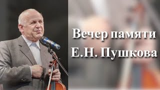 Вечер памяти Е.Н.Пушкова г. Харцызск 09.06.2023