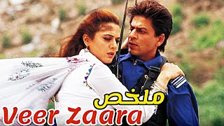 انسجن 22 سنة ظلما من أجل سمعة خطيبته التي تعتقد انه مات، لكن في الأخير 😱| ملخص فيلم Veer Zaara