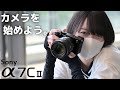 私が Sony α7C II を選んだ理由。