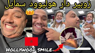 زوبير دار هوليوود سمايل ? اجواء رائعة والحياة في المغرب Hollywood smile ezzoubair hilal