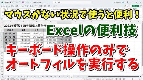 マウスがない時に便利！ Excelでキーボード操作のみでオートフィルを実行する便利技