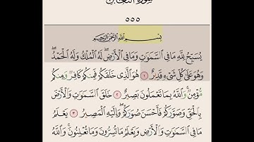 سورة التغابن من ايه ١ الى ايه ٦ مكرره ١٠ مرات بصوت الشيخ علي الحذيفي