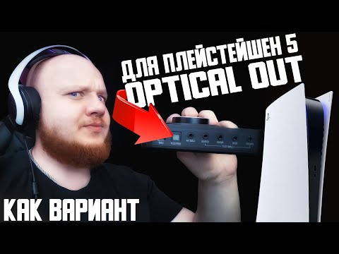 Оптический выход для плейстейшен 5 Как Вариант! Sound blaster x3