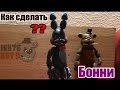 Как сделать Бонни из 5 ночей с Фредди  (подвижная кукла)