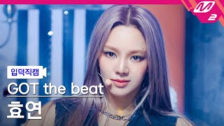 [입덕직캠] 갓 더 비트 효연 직캠 4K 'Stamp On It' (GOT the beat HYO FanCam) | @MCOUNTDOWN_2023.1.19