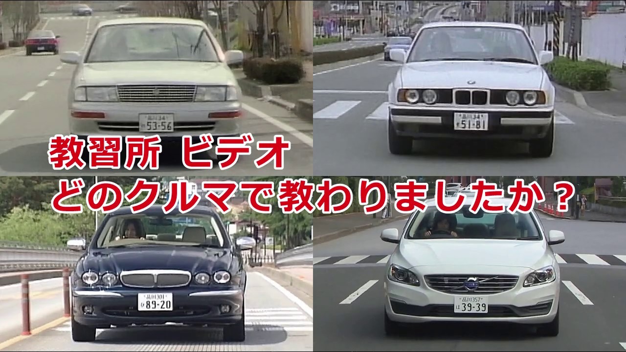 懐かしい昭和の 教習所 ビデオ どのクルマで教わりましたか 旧車 株式会社テクニカav Youtube