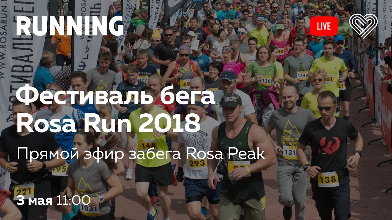 Прямая трансляция с забега Rosa Peak на Фестивале бега Rosa Run 2018 беглов