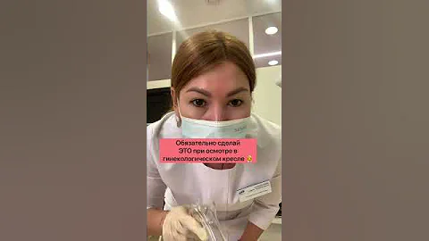 Стыдно идти гинекологу? Осмотр в гинекологическом кресле.