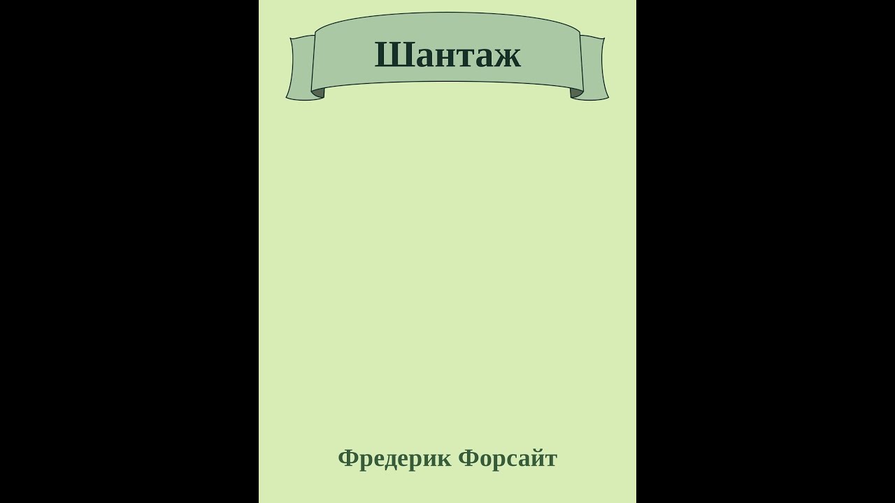 Фредерик Форсайт. Шантаж. Читает Галина Горыня. - YouTube