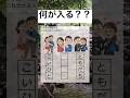 これは分かりそう#shorts#空欄#問題#面白い#笑える#画像