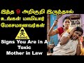 9 அறிகுறி இருந்தால் உங்கள் மாமியார் மோசமானவர்| Signs You Are in A Toxic Mother in Law | Relationship