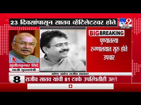Rajeev Satav Death | काँग्रेस खासदार राजीव सातव यांचं निधन, सुशीलकुमार शिंदे यांची प्रतिक्रिया-TV9