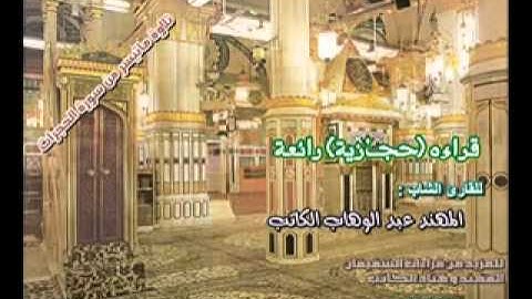 المهند الكاتب وسورة الحجرات قراءة حجازية